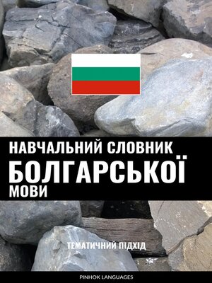 cover image of Навчальний словник болгарської мови